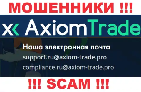 На официальном информационном ресурсе противоправно действующей конторы Axiom-Trade Pro приведен данный е-майл