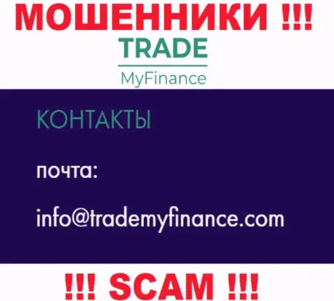 Жулики Trade My Finance опубликовали этот адрес электронного ящика на своем сайте