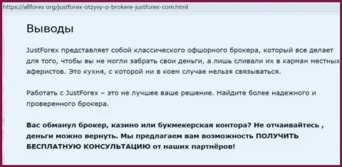 Обзорная статья про то, как именно Джаст Форекс, кидает доверчивых людей на финансовые средства