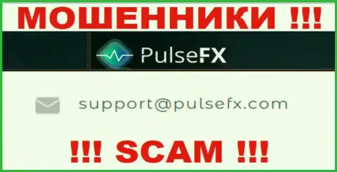 В разделе контактов мошенников PulseFX, предоставлен именно этот е-мейл для связи