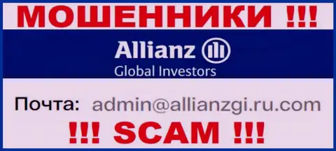 Установить контакт с мошенниками Allianz Global Investors можно по данному е-майл (информация взята была с их онлайн-ресурса)