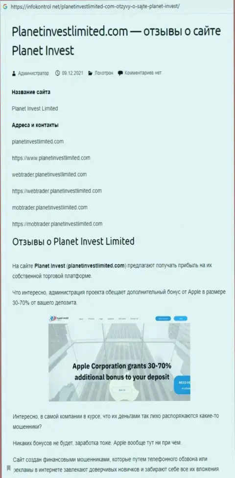 Обзор неправомерных деяний Planet Invest Limited, как конторы, оставляющей без денег собственных реальных клиентов