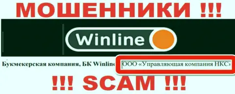 ООО Управляющая компания НКС - это владельцы незаконно действующей компании WinLine
