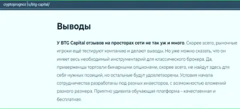 Об инновационном forex дилинговом центре БТГ Капитал Ком на web-сайте CryptoPrognoz Ru