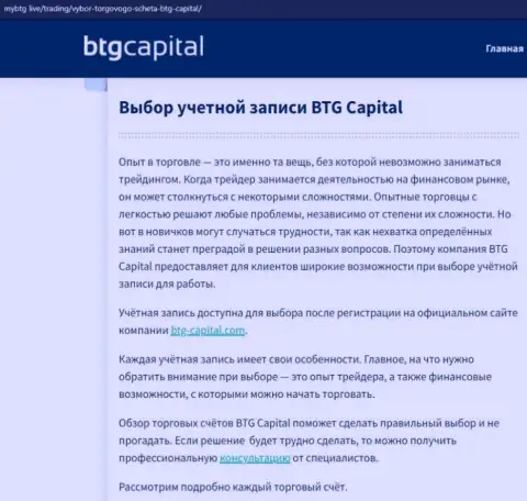 Об Forex организации BTG Capital Com размещены сведения на портале МайБтг Лайф