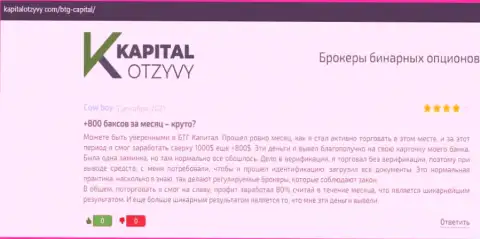 Объективные посты об ФОРЕКС брокере BTGCapital на web-сайте KapitalOtzyvy Com