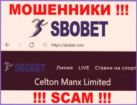 Вы не сможете уберечь свои вложения сотрудничая с организацией SboBet Com, даже если у них есть юридическое лицо Celton Manx Limited