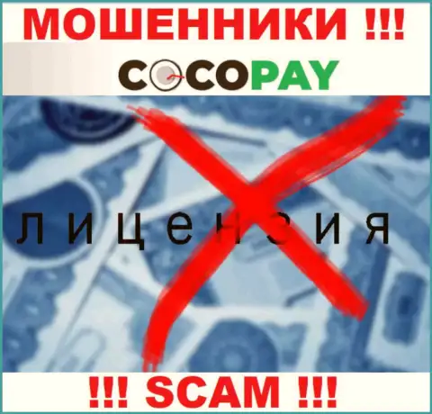 Мошенники CocoPay не имеют лицензионных документов, весьма опасно с ними иметь дело