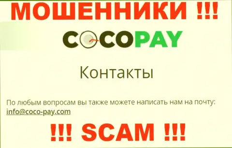 Не надо переписываться с Coco Pay, даже через их почту - это коварные интернет-кидалы !!!