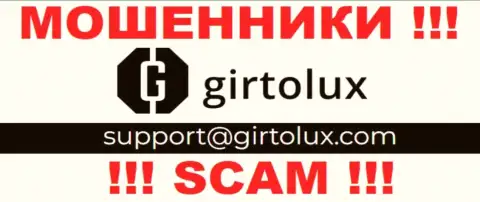 Пообщаться с internet мошенниками из компании Girtolux Com вы сможете, если напишите письмо на их электронный адрес