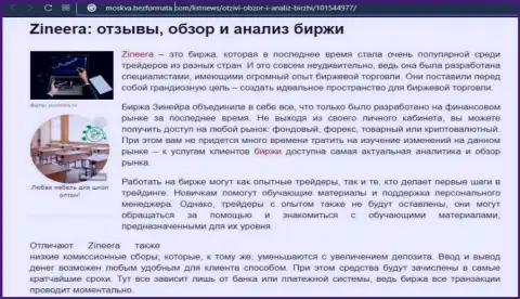 Компания Zineera была представлена в обзорной публикации на интернет-портале Moskva BezFormata Com