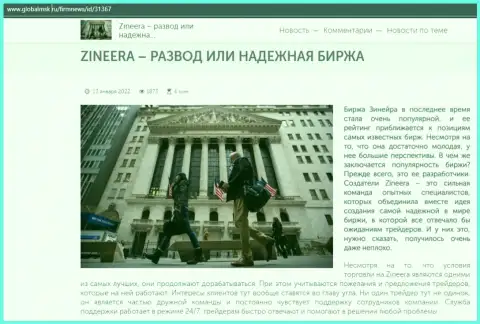 Некие сведения об биржевой площадке Зиннейра на информационном ресурсе глобалмск ру