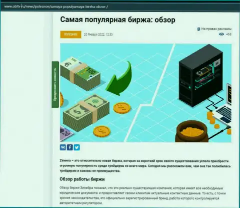 Об биржевой площадке Zineera выложен материал на сайте OblTv Ru