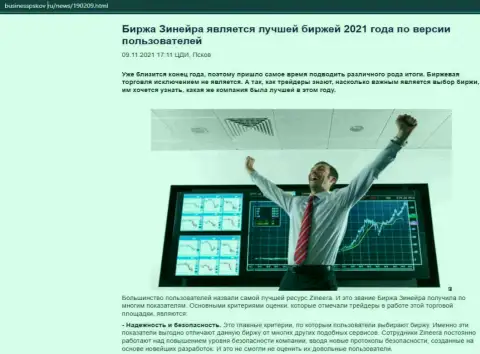 Сведения об бирже Зинеера Ком на веб-портале BusinessPskov Ru