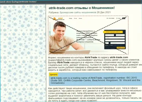 Рекомендуем обходить Atrik-Trade десятой дорогой, с этой конторой вы не сможете заработать (обзорная статья)