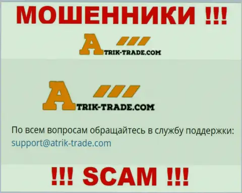 На e-mail Atrik Trade писать сообщения довольно-таки опасно - это циничные мошенники !!!