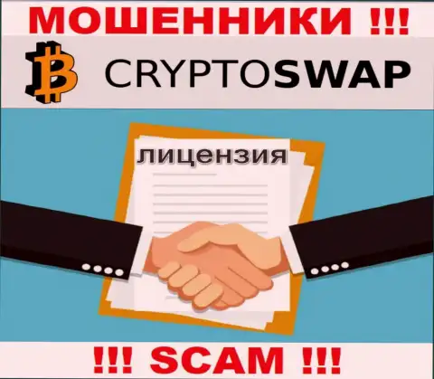 У конторы Crypto Swap Net не имеется разрешения на ведение деятельности в виде лицензии - это МОШЕННИКИ