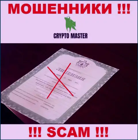 С Crypto Master LLC очень опасно совместно сотрудничать, они даже без лицензии, нагло воруют вклады у клиентов