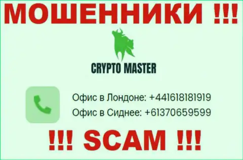 Знайте, мошенники из Crypto Master трезвонят с разных номеров телефона