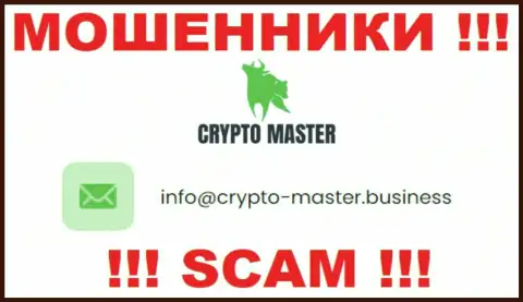 Крайне рискованно писать на почту, размещенную на онлайн-ресурсе мошенников CryptoMaster - могут легко развести на деньги