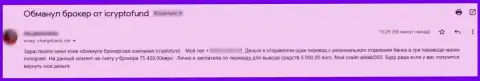 В компании ИКрипто Фонд украдут вложения, будьте крайне бдительны, держитесь от них как можно дальше (отзыв клиента)