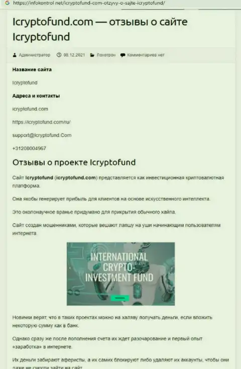 Место I Crypto Fund в черном списке контор-разводил (обзор мошеннических комбинаций)