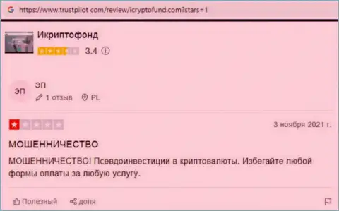 Автор отзыва советует не рисковать денежными средствами, отправляя их в контору I Crypto Fund