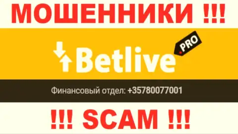 Будьте крайне бдительны, интернет-воры из конторы Bet Live трезвонят лохам с разных номеров телефонов