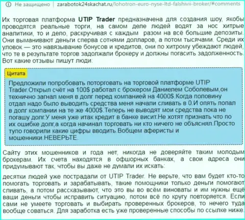 Детальный разбор и отзывы о конторе UTIP - это МОШЕННИКИ (обзор противозаконных деяний)