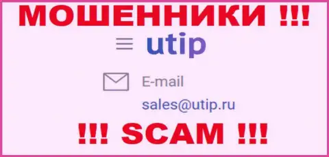 Пообщаться с мошенниками из организации UTIP Вы можете, если напишите сообщение на их электронный адрес
