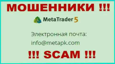 Адрес электронного ящика интернет мошенников MetaTrader5 - сведения с web-сайта компании