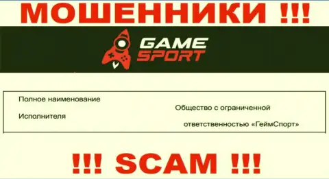 На официальном веб-сервисе Game Sport мошенники указали, что ими управляет ООО ГеймСпорт