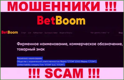 ООО Фирма СТОМ - это юридическое лицо internet-обманщиков Bingo Boom