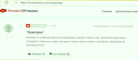 Отзыв доверчивого клиента, который попал в лапы Cryptology - не надо с ними иметь дело - это МОШЕННИКИ !