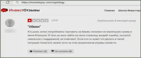 Плохой отзыв об конторе Cryptology - это стопроцентные МОШЕННИКИ !!! Довольно рискованно верить им