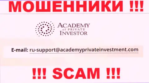 Вы обязаны помнить, что общаться с организацией AcademyPrivateInvestment даже через их е-майл довольно-таки рискованно - это мошенники