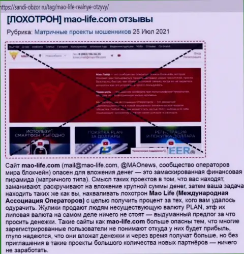 Грабеж в сети интернет !!! Обзорная статья о противозаконных деяниях internet-мошенников Mao Life