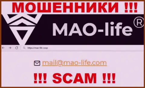 Контактировать с компанией Мао Лайф опасно - не пишите к ним на е-майл !!!
