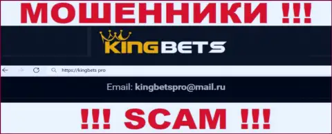 Данный электронный адрес internet-кидалы KingBets показали у себя на официальном сайте