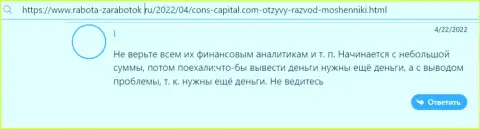 Автор данного комментария говорит, что компания Cons-Capital Com - это МОШЕННИКИ !!!