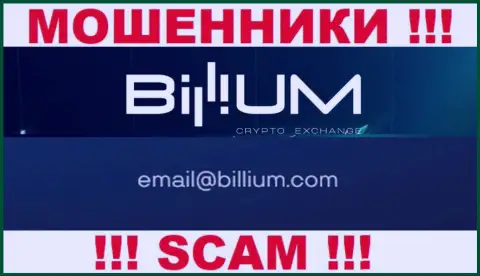Электронная почта мошенников Billium, показанная на их интернет-сервисе, не советуем общаться, все равно сольют