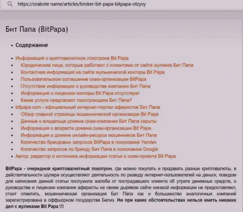 Подробный обзор Bit Papa, отзывы клиентов и доказательства разводилова