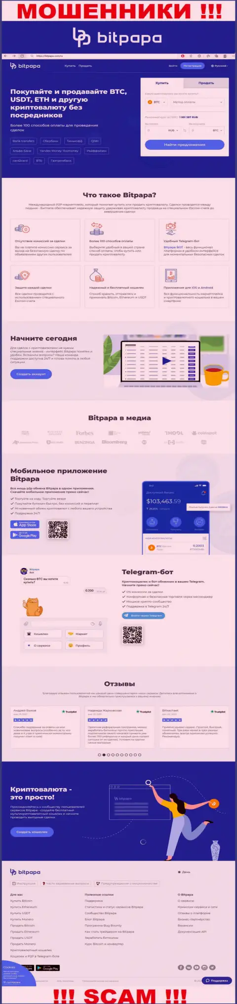 Фейковая информация от конторы БитПапа Ком на информационном портале мошенников