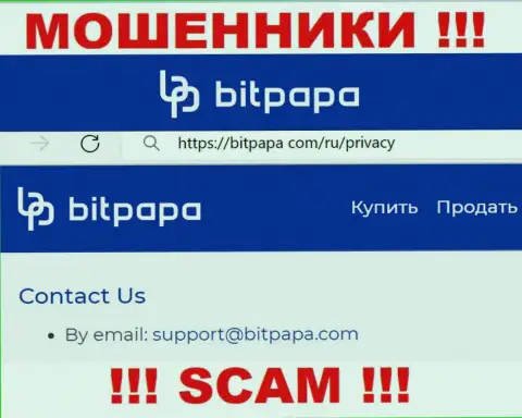 Адрес электронного ящика, который принадлежит мошенникам из BitPapa Com