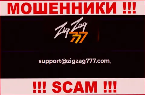 Электронная почта мошенников ZigZag777, предложенная на их сайте, не стоит общаться, все равно обведут вокруг пальца