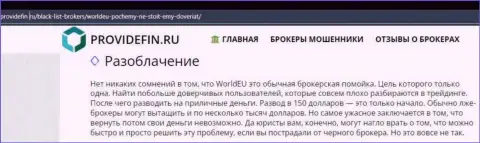 World EU - развод, средства в который если вдруг отправите, то в таком случае забрать назад их не сможете (обзор)