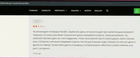 WorldEU стопроцентные лохотронщики, дурачат всех, кто попадается к ним под руку - честный отзыв