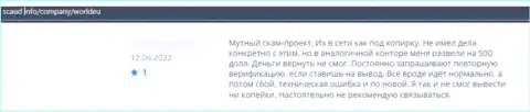 Не нужно вестись на убеждения интернет мошенников из ВорлдЕУ - это СТОПРОЦЕНТНЫЙ ОБМАН !!! (отзыв)