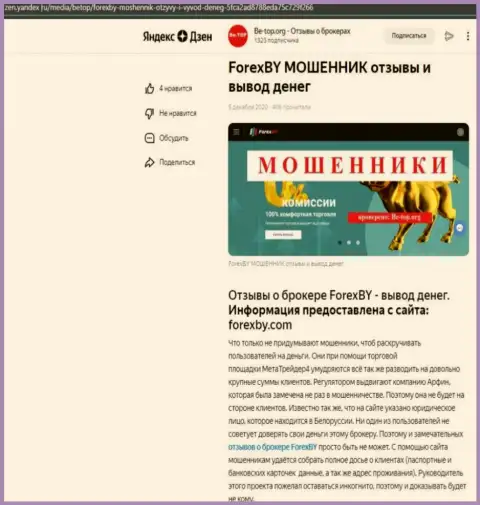 Автор обзора говорит о мошенничестве, которое происходит в ФорексБИ Ком