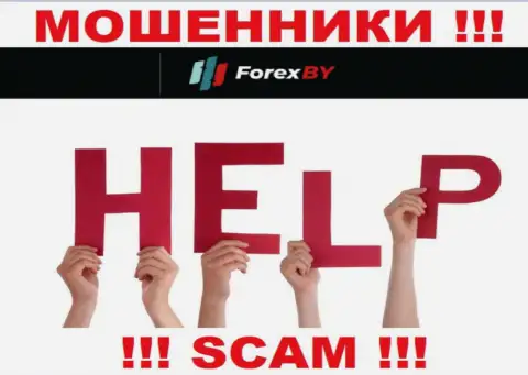 Вас обворовали ForexBY - вы не должны опускать руки, сражайтесь, а мы подскажем как